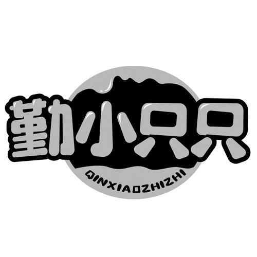 勤小只只