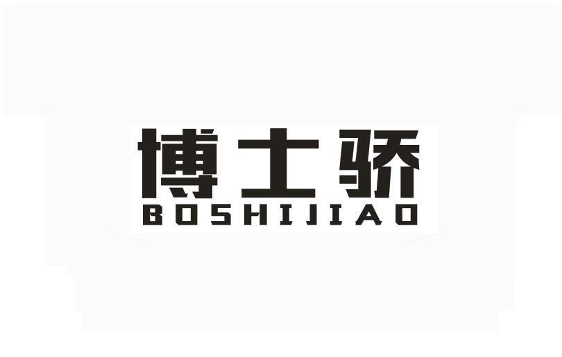博士骄