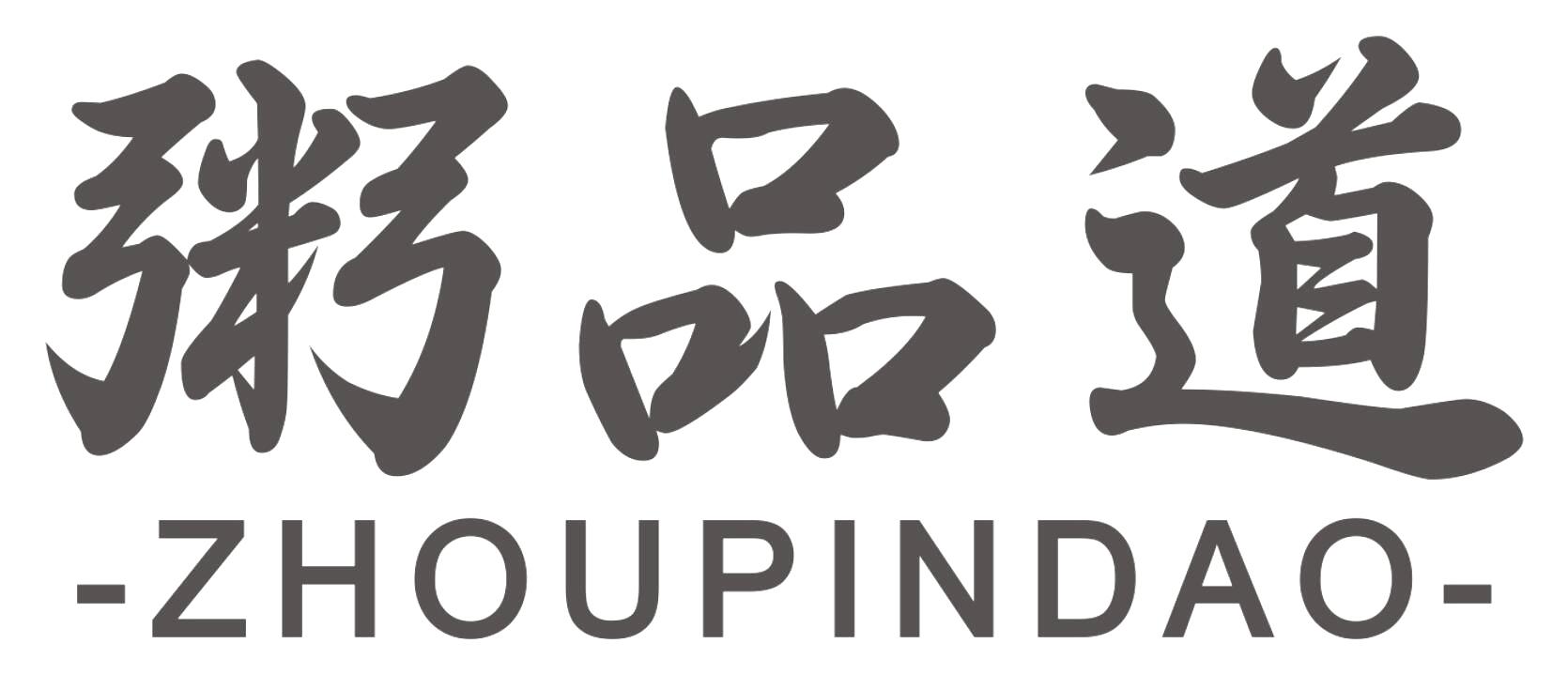 粥品道ZHOUPINDAO