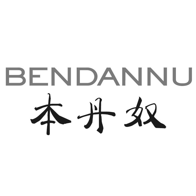 本丹奴