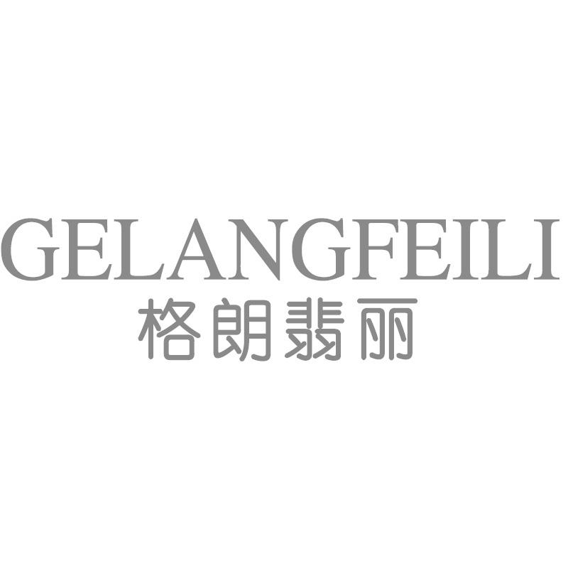 格朗翡丽