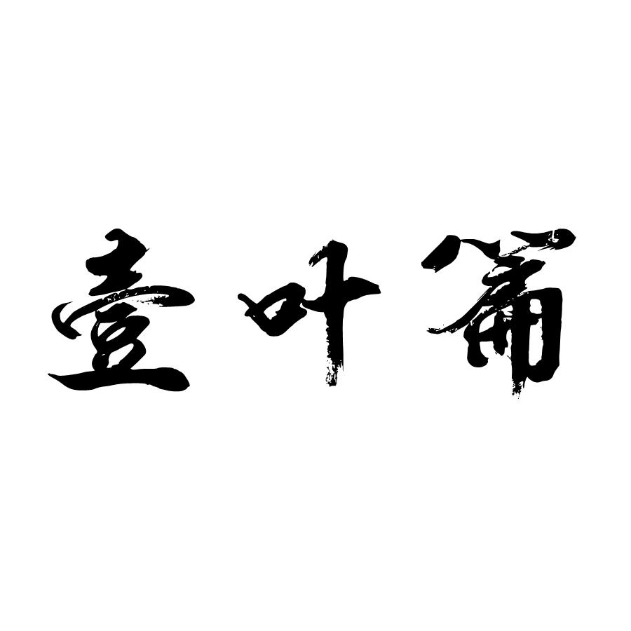 壹叶篇