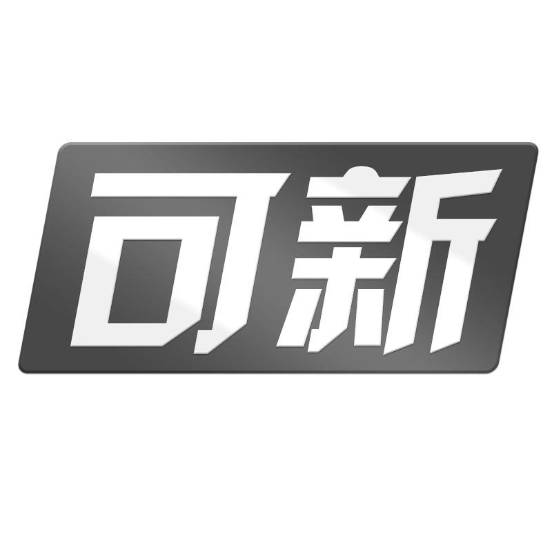 可新