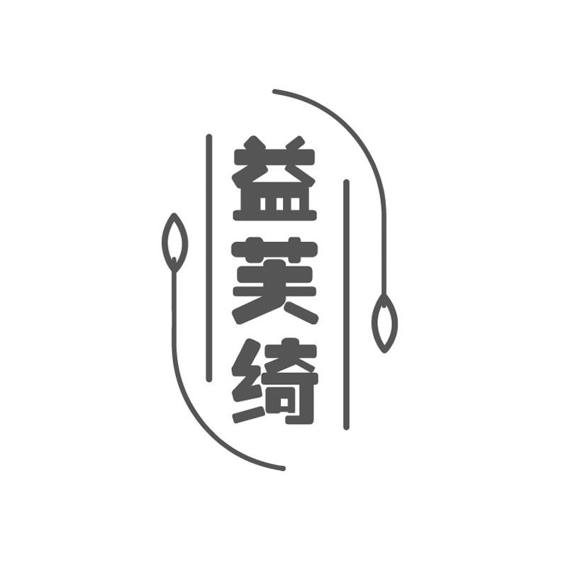 益芙绮
