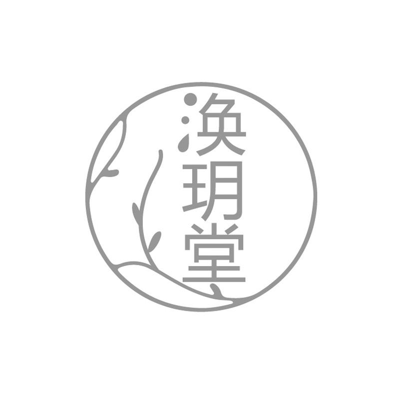 涣玥堂