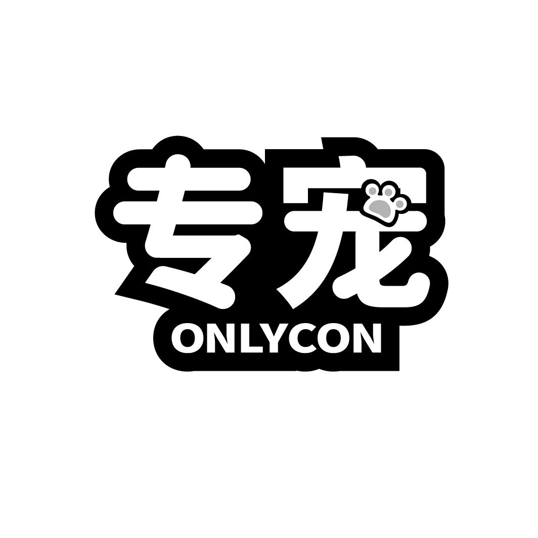 专宠
ONLYCON