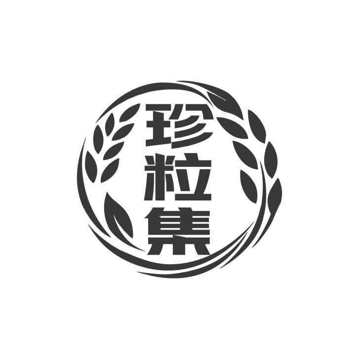 珍粒集
