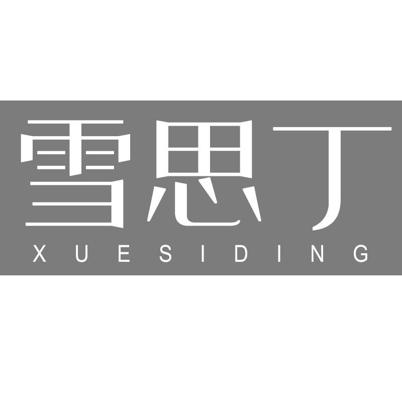 雪思丁