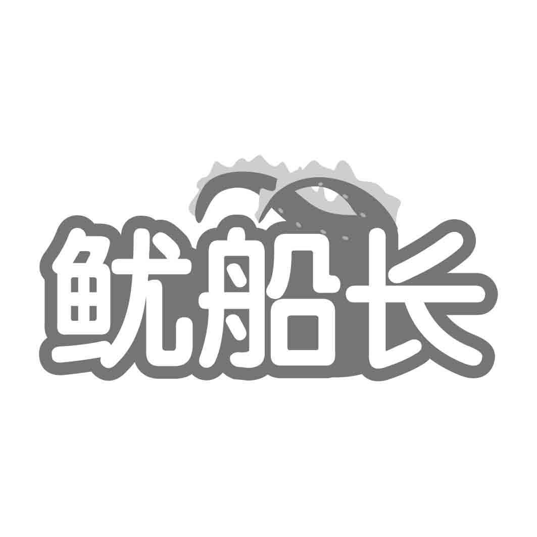 鱿船长