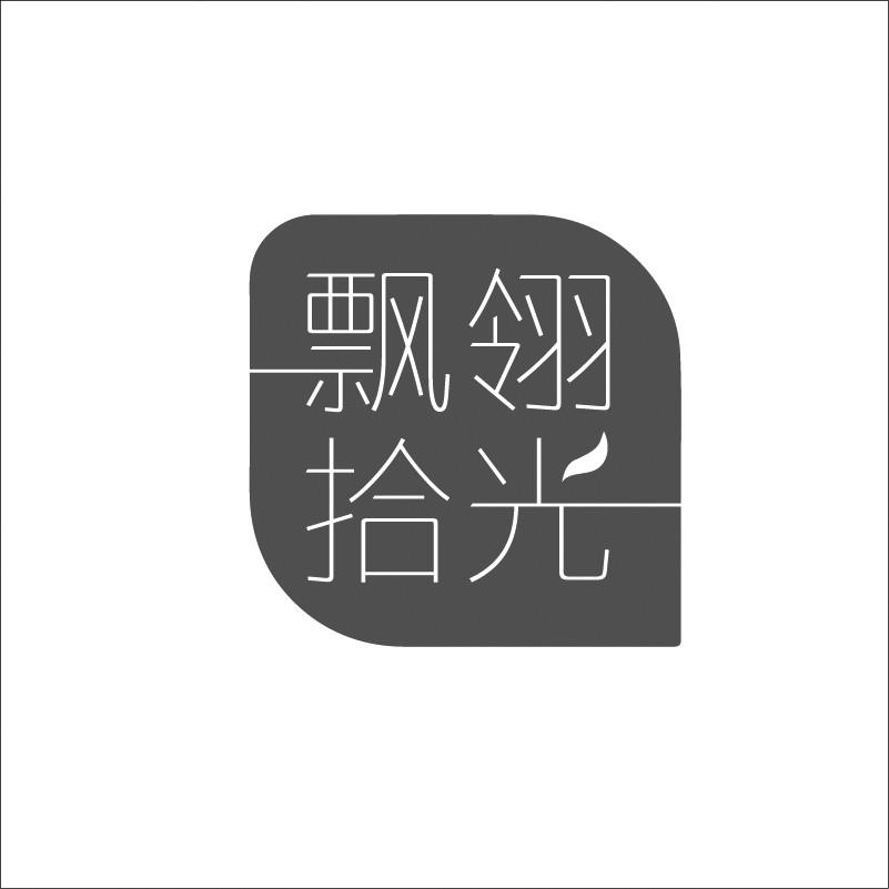 飘翎拾光