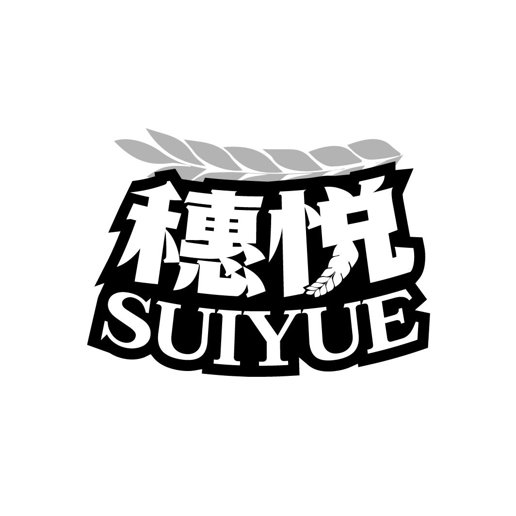 穗悦
SUIYUE
