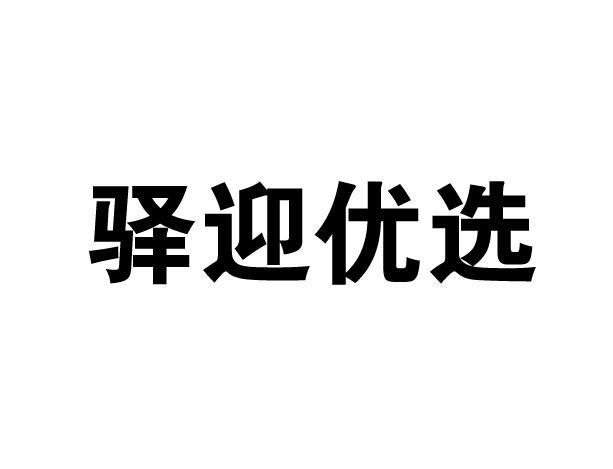 驿迎优选