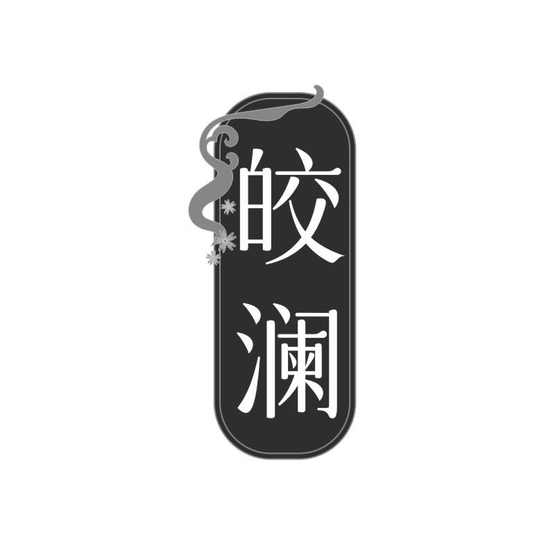 皎澜