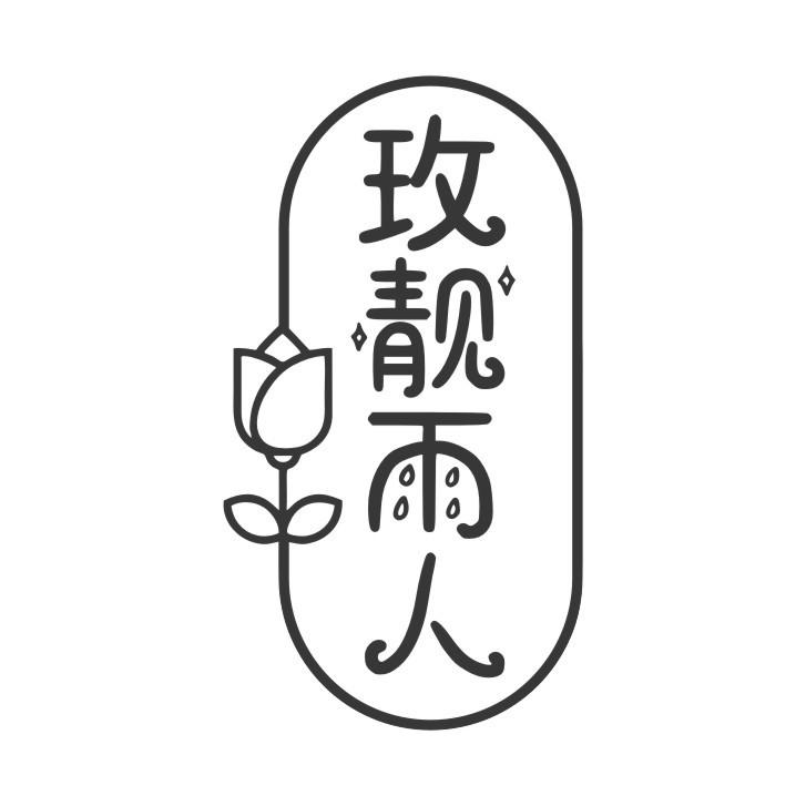 玫靓雨人