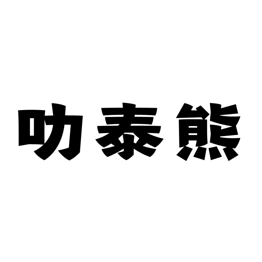 叻泰熊