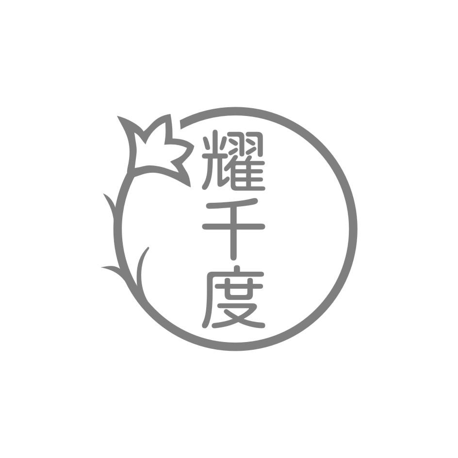 耀千度
