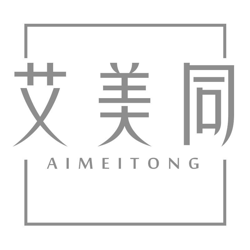 艾美同