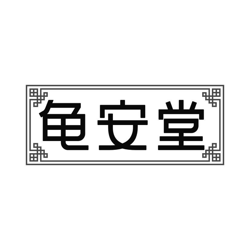 龟安堂