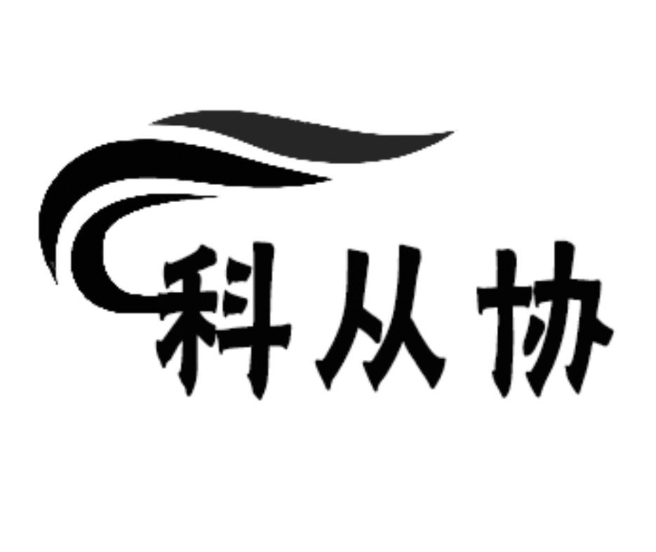 科从协