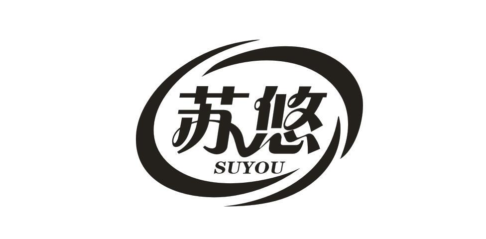 苏悠