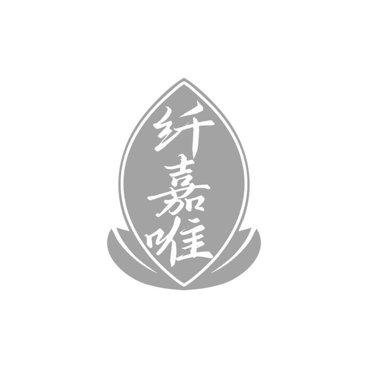 纤嘉唯
