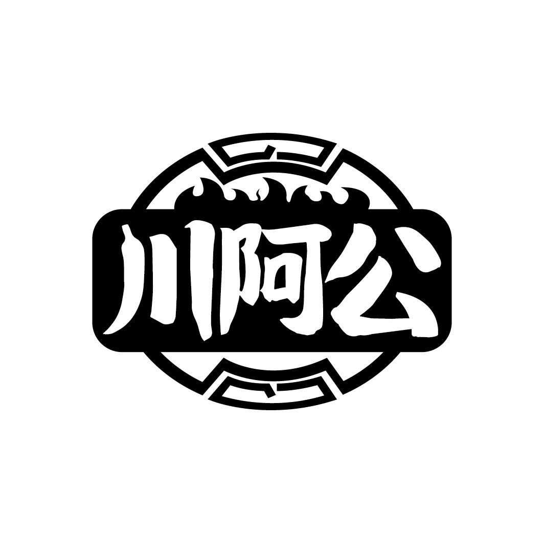 川阿公
