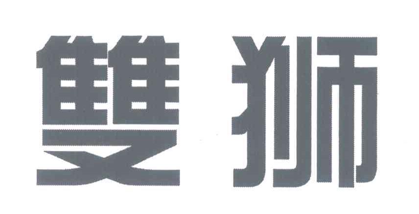 双狮