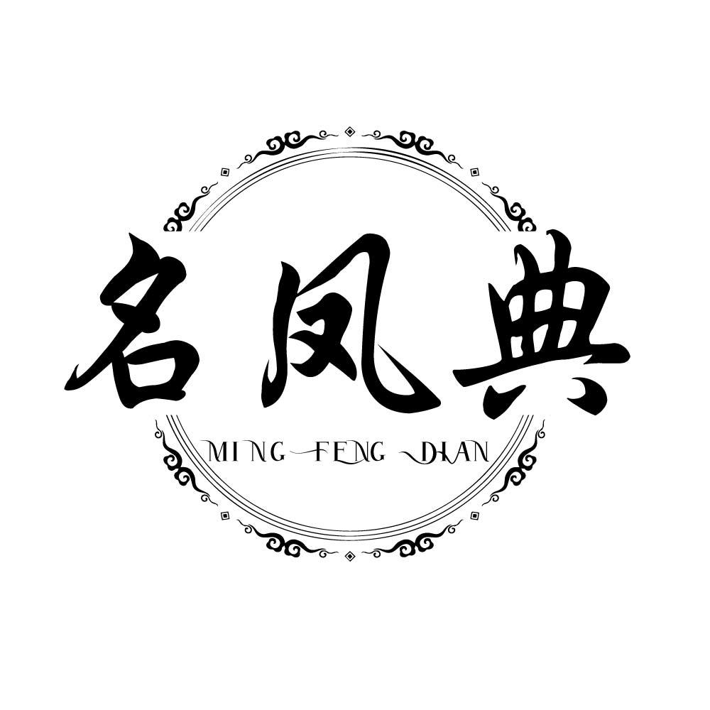 名凤典