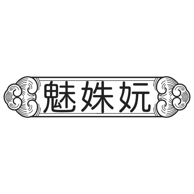 魅姝妧