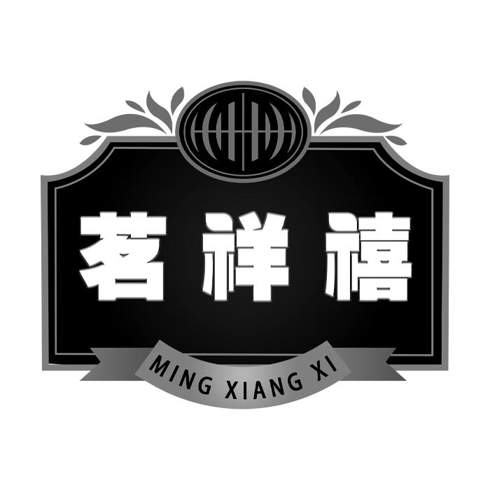 茗祥禧