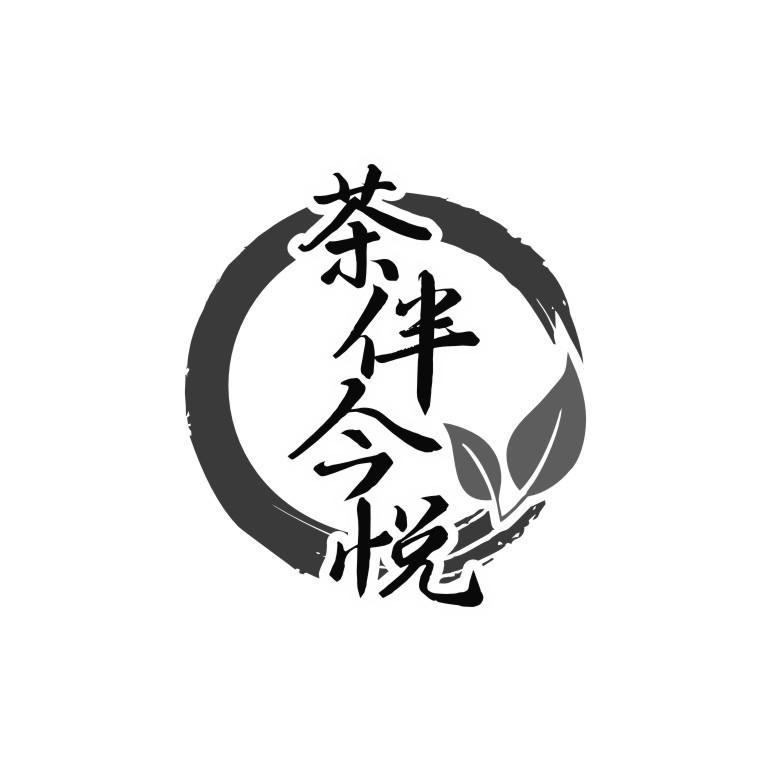 茶伴今悦