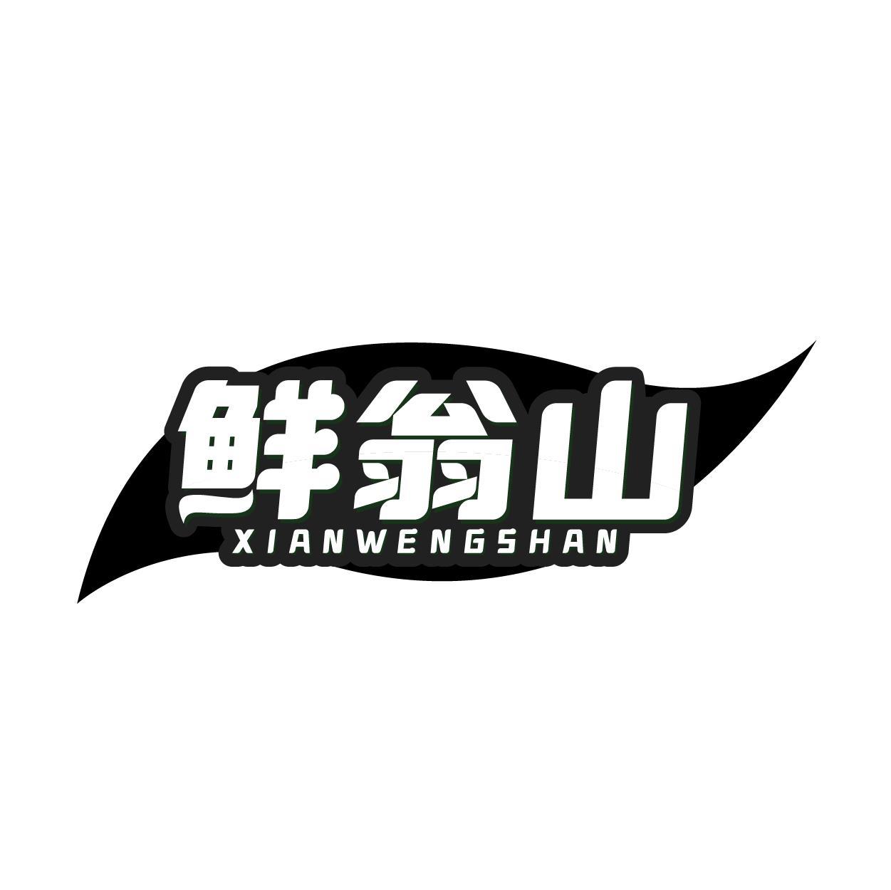 鲜翁山