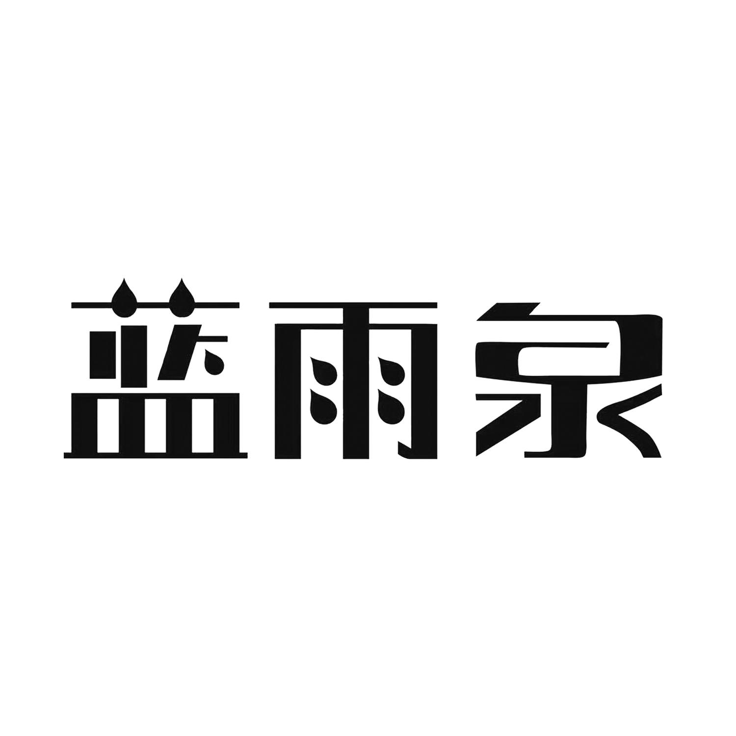 蓝雨泉