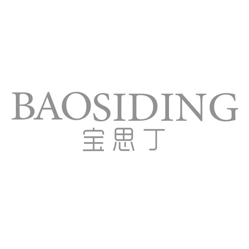 宝思丁