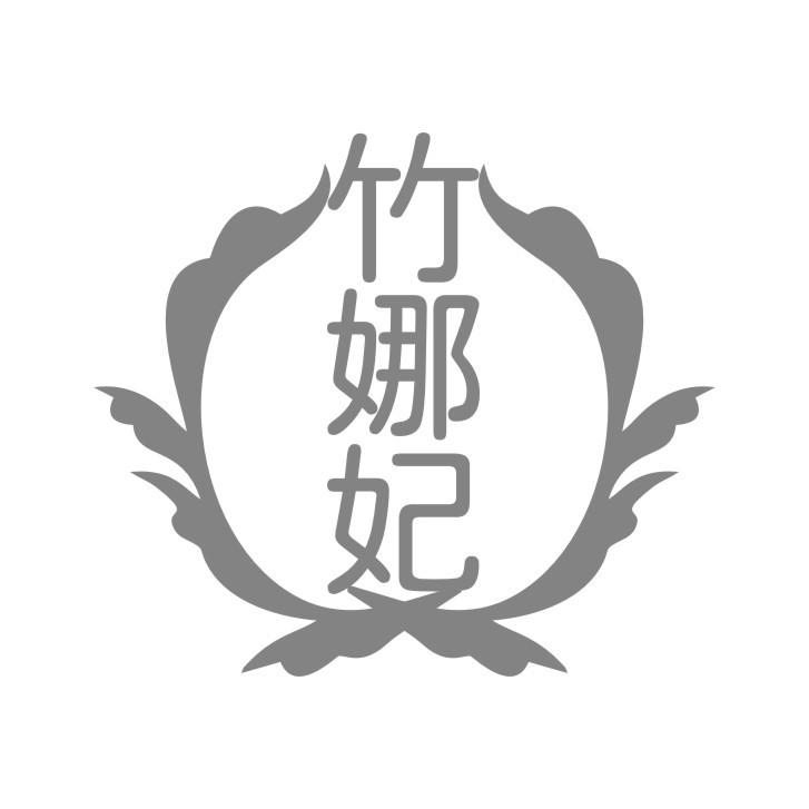 竹娜妃