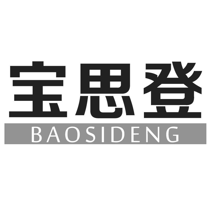 宝思登