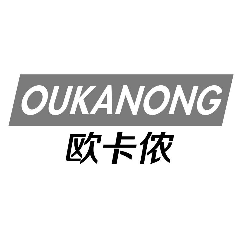 欧卡侬