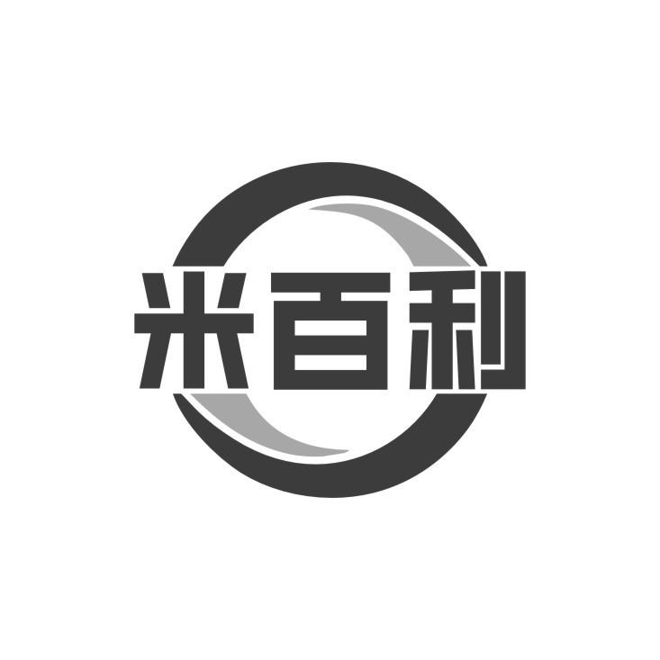 米百利