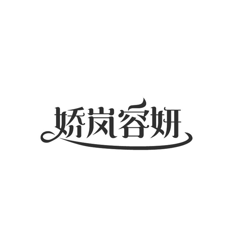 娇岚容妍