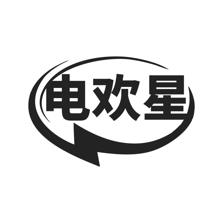 电欢星
