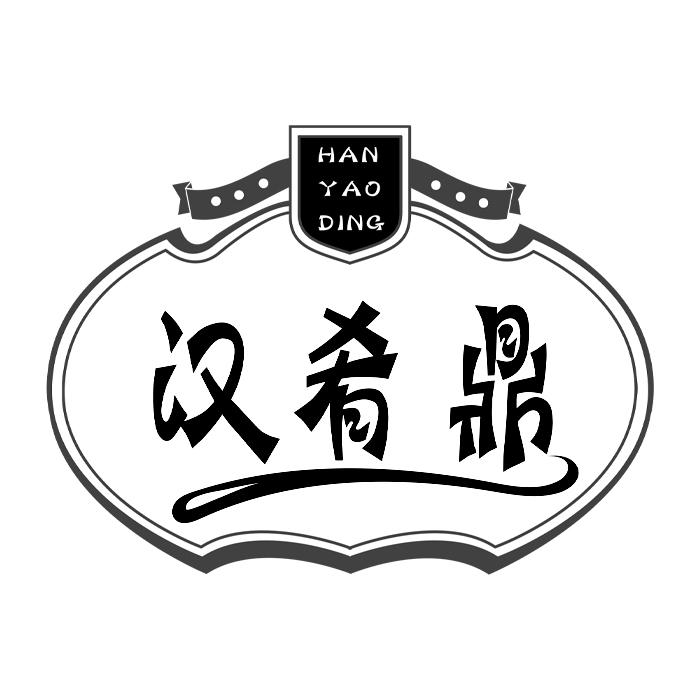 汉肴鼎