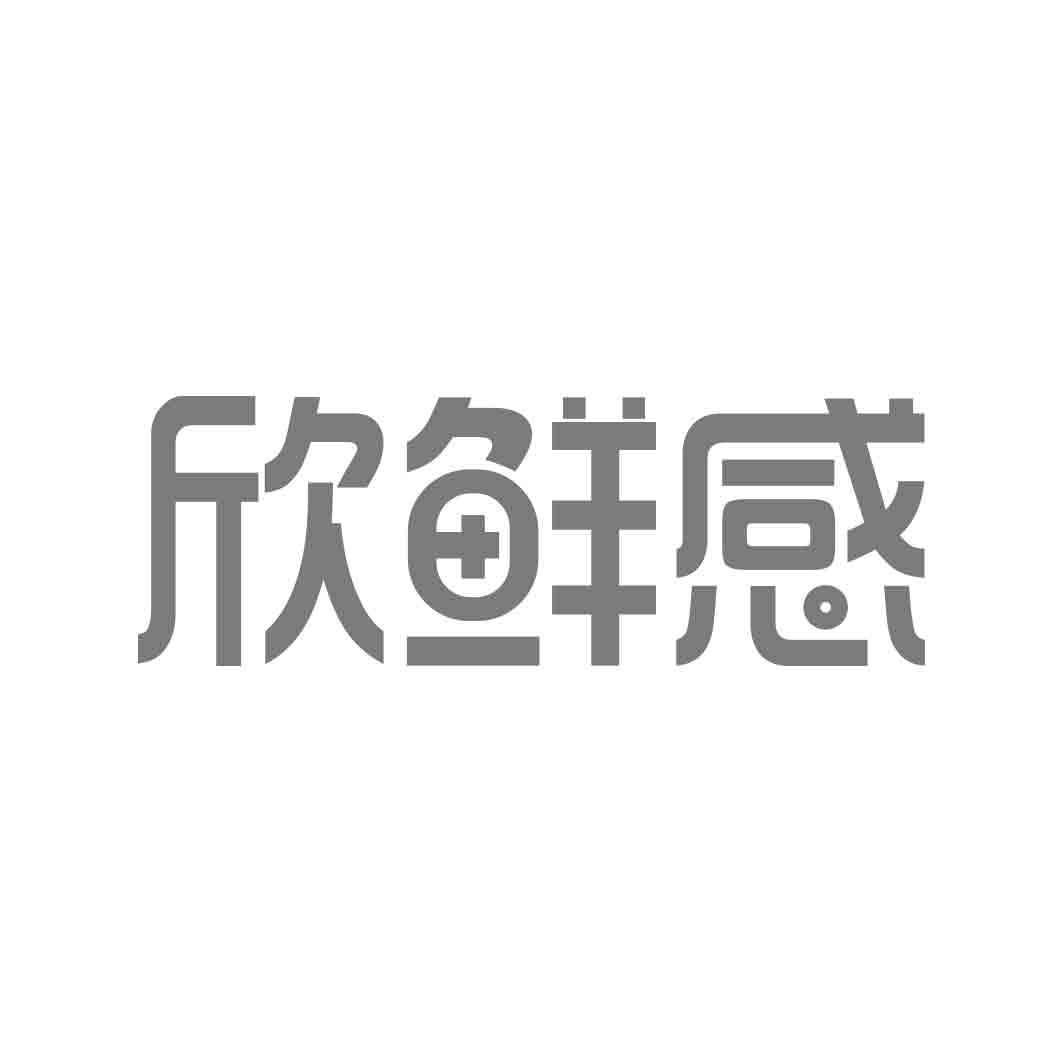   欣鲜感