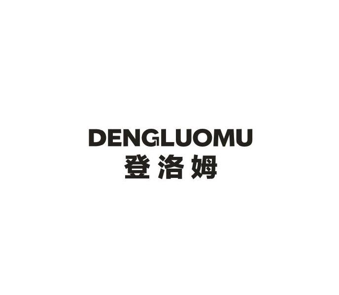 登洛姆