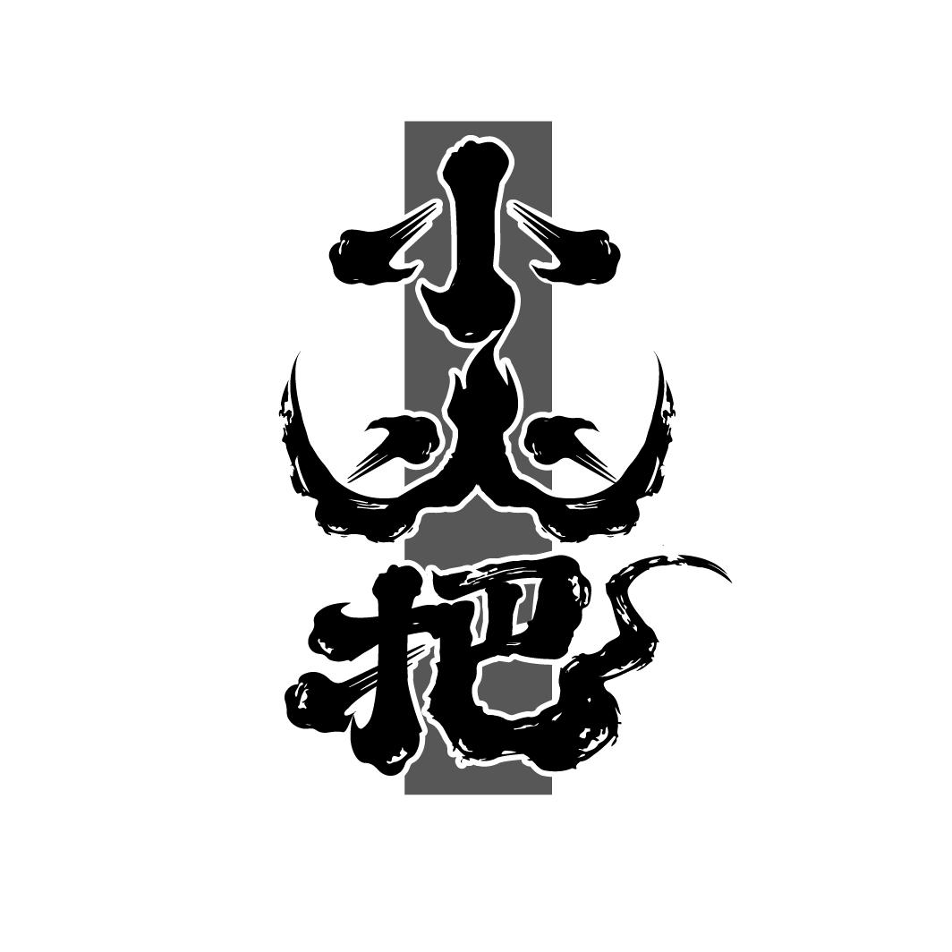 小火把
