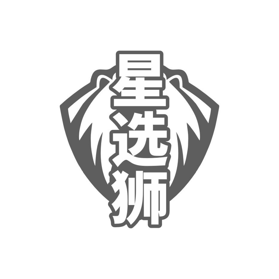 星选狮
