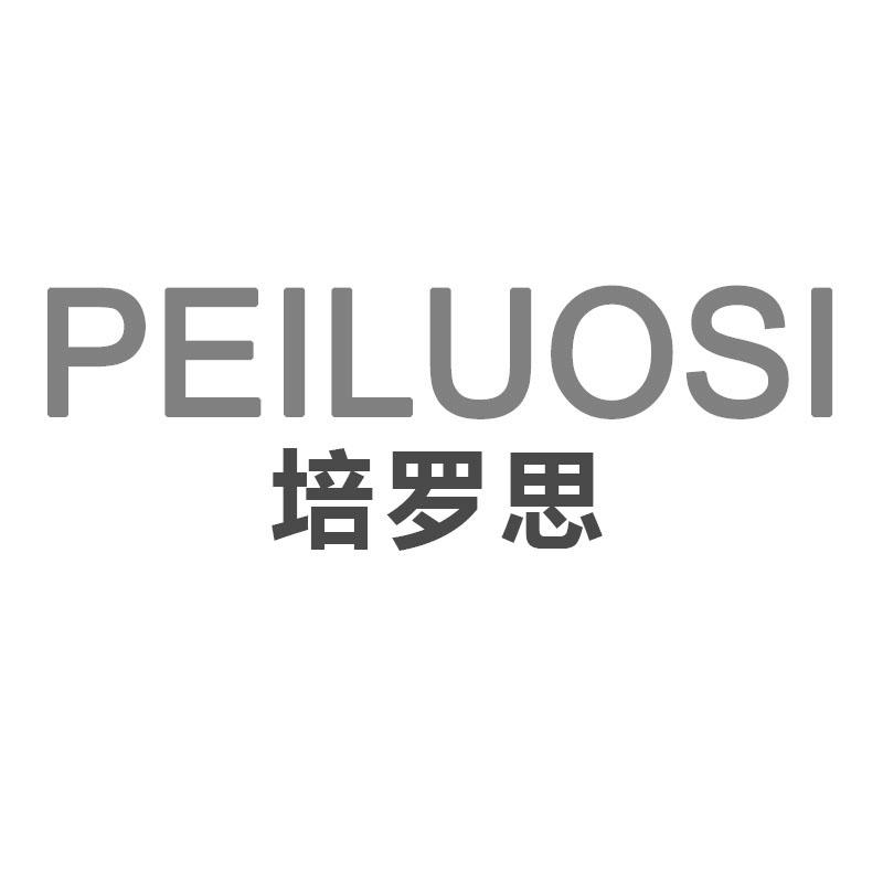 培罗思