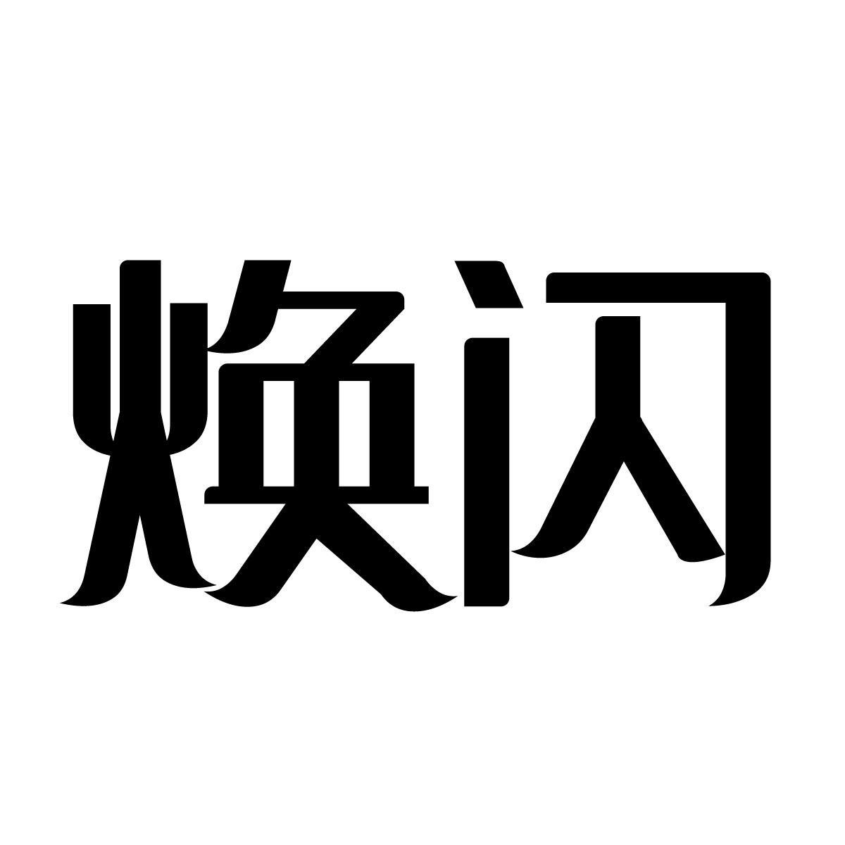 焕闪
