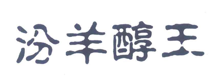 汾羊醇王