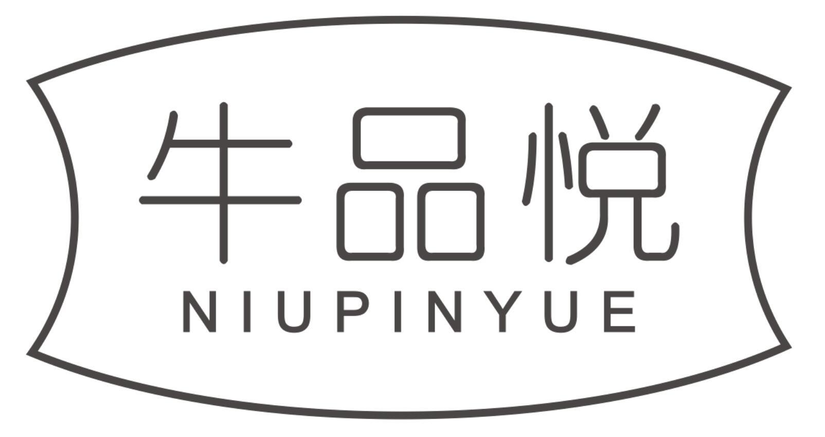 牛品悦NIUPINYUE