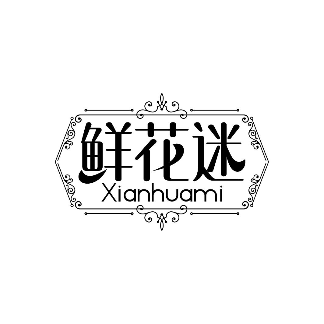 鲜花迷